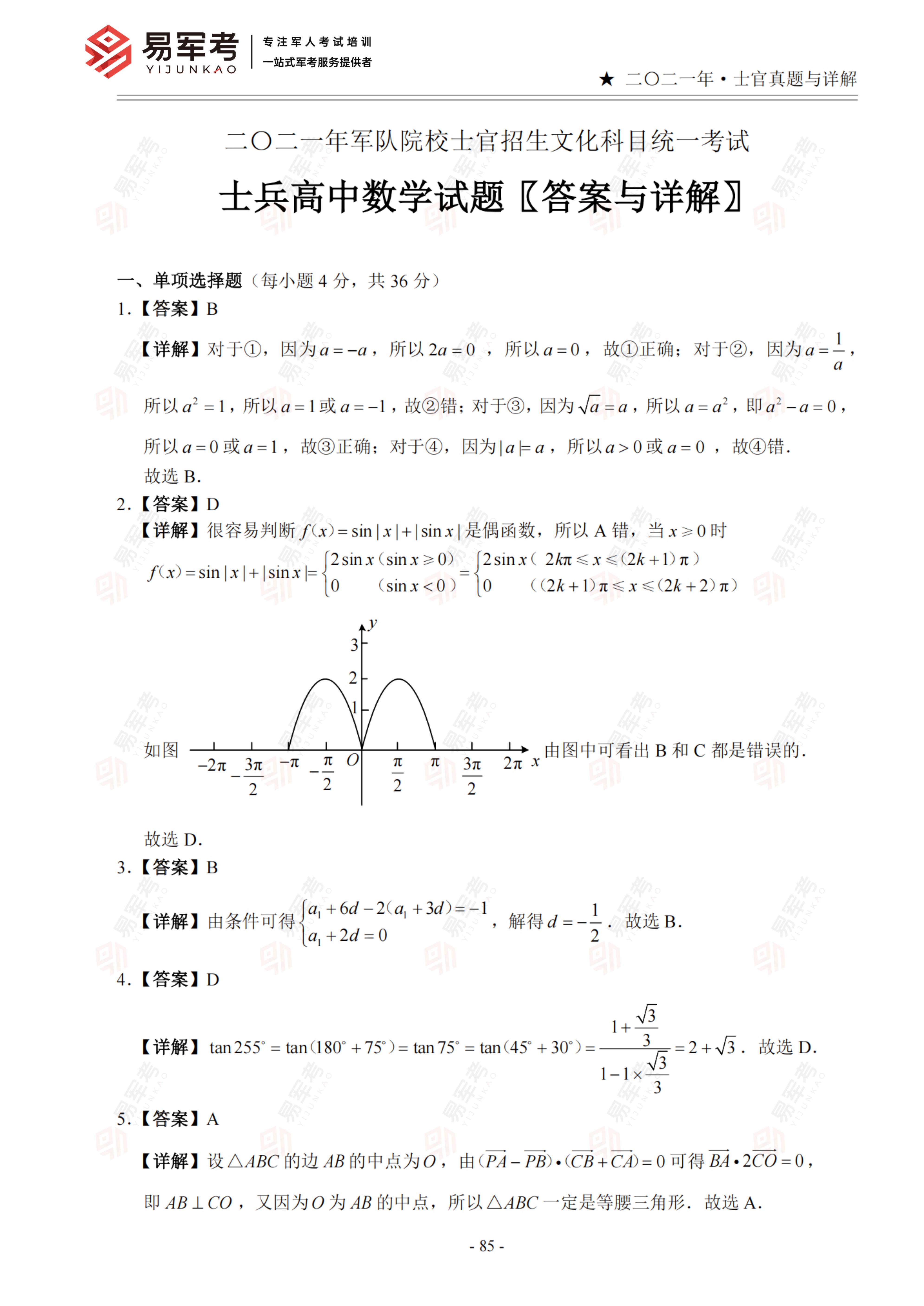 士官考试真题改20-23_88.jpg