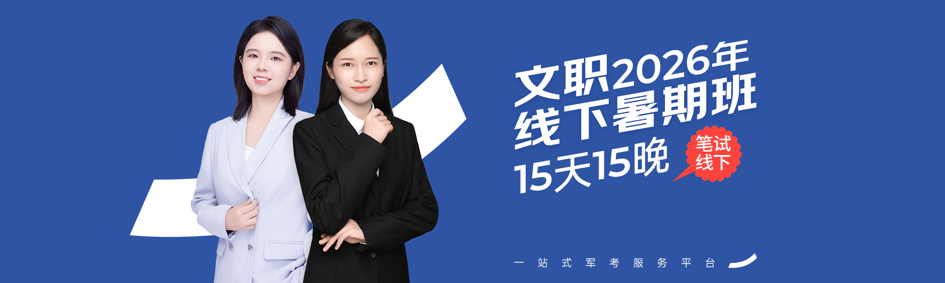 文职暑期班