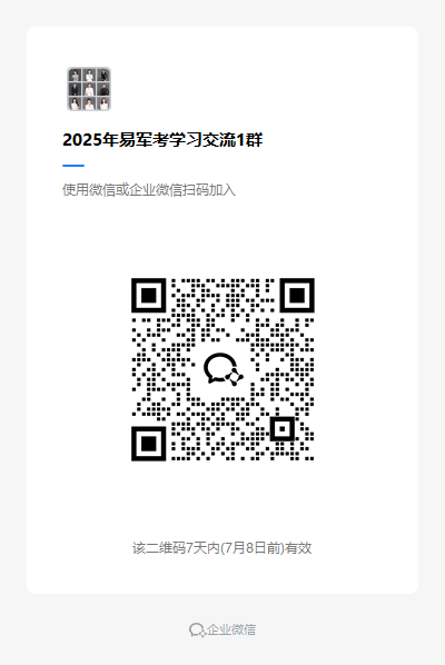 2025年易军考学习交流1群.png